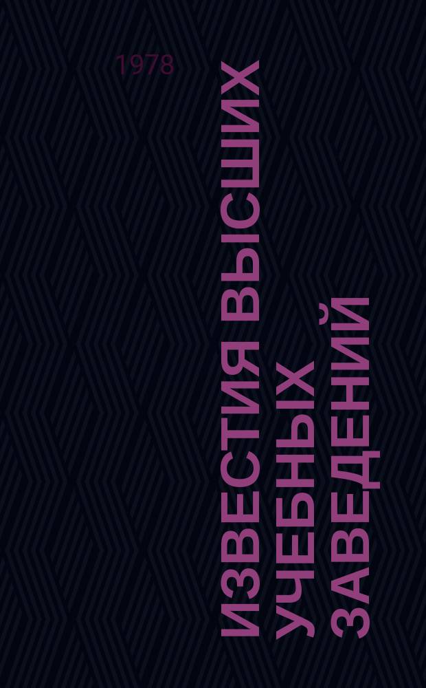 Известия высших учебных заведений : Ежемес. науч.-техн. журн. Изд. нац. техн. ун-та Украины "Киев. политехн. ин-т". Т. 21, № 10 : Электронные приборы СВЧ