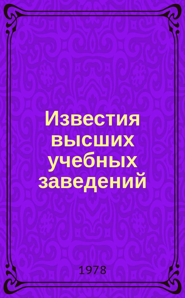 Известия высших учебных заведений : Ежемес. науч.-техн. журн. Изд. нац. техн. ун-та Украины "Киев. политехн. ин-т". Т. 21, № 12 : Микроэлектроника