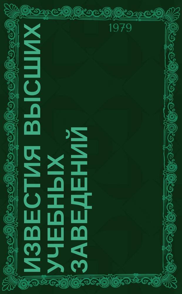 Известия высших учебных заведений : Ежемес. науч.-техн. журн. Изд. нац. техн. ун-та Украины "Киев. политехн. ин-т". Т. 22, № 6 : Автоматизация схемотехнического проектирования