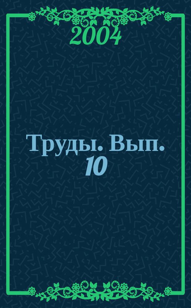 Труды. Вып. 10 : Экопоселения в России и США