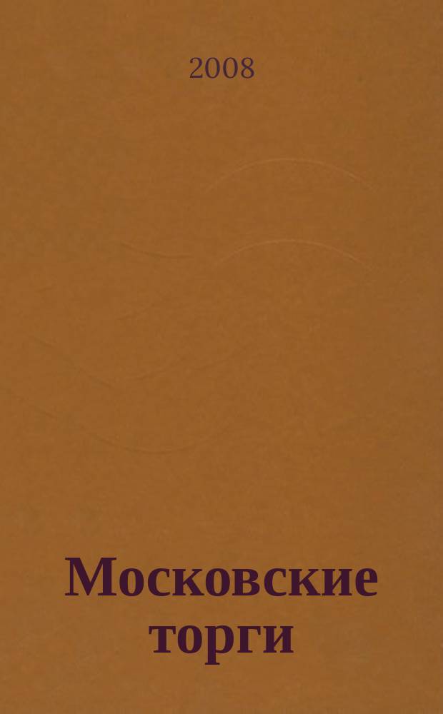 Московские торги : бюллетень оперативной информации официальное издание мэра и правительства Москвы. 2008, № 48/124/2 ч. 2 (ГЗ)