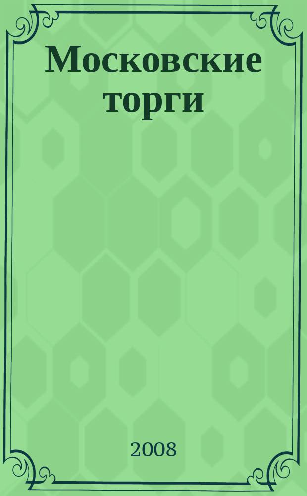 Московские торги : бюллетень оперативной информации официальное издание мэра и правительства Москвы. 2008, № 48/124/1 ч. 1 (ГЗ)