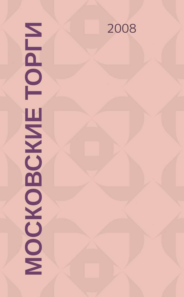 Московские торги : бюллетень оперативной информации официальное издание мэра и правительства Москвы. 2008, № 48/123 ч. 1 (ГЗ)