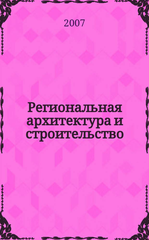 Региональная архитектура и строительство : научно-технический журнал. 2007, № 1 (2)