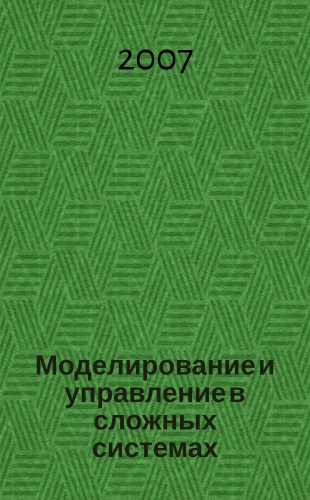 Моделирование и управление в сложных системах : сборник научных трудов. 2007, вып. 1