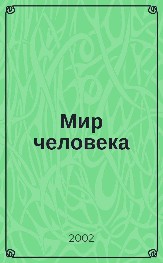 Мир человека : Науч.-информ. изд. 2002, вып. 4