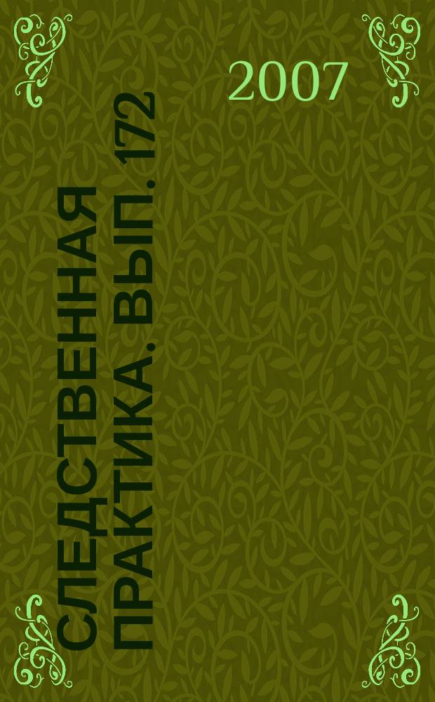 Следственная практика. Вып. 172