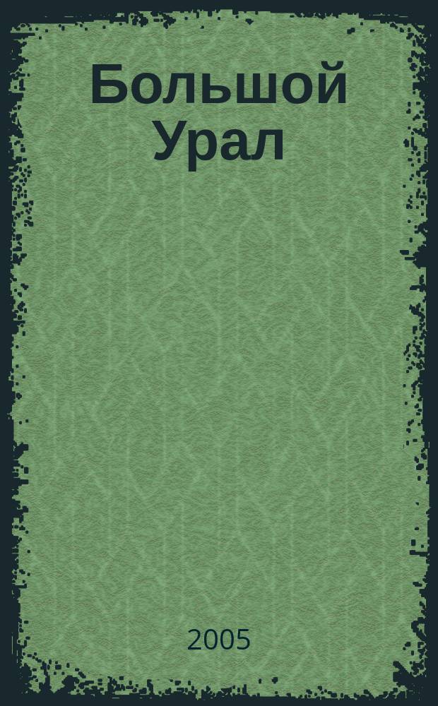 Большой Урал : На рубеже веков Мир событий Ил. информ.-аналит. альм. Ежегодник : Свердловская область