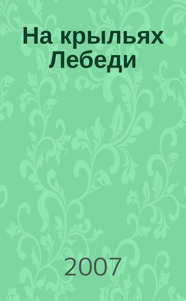 На крыльях Лебеди : многомерный журнал о глобальных изменениях на планете и в космосе. 2007, июнь/июль (11)