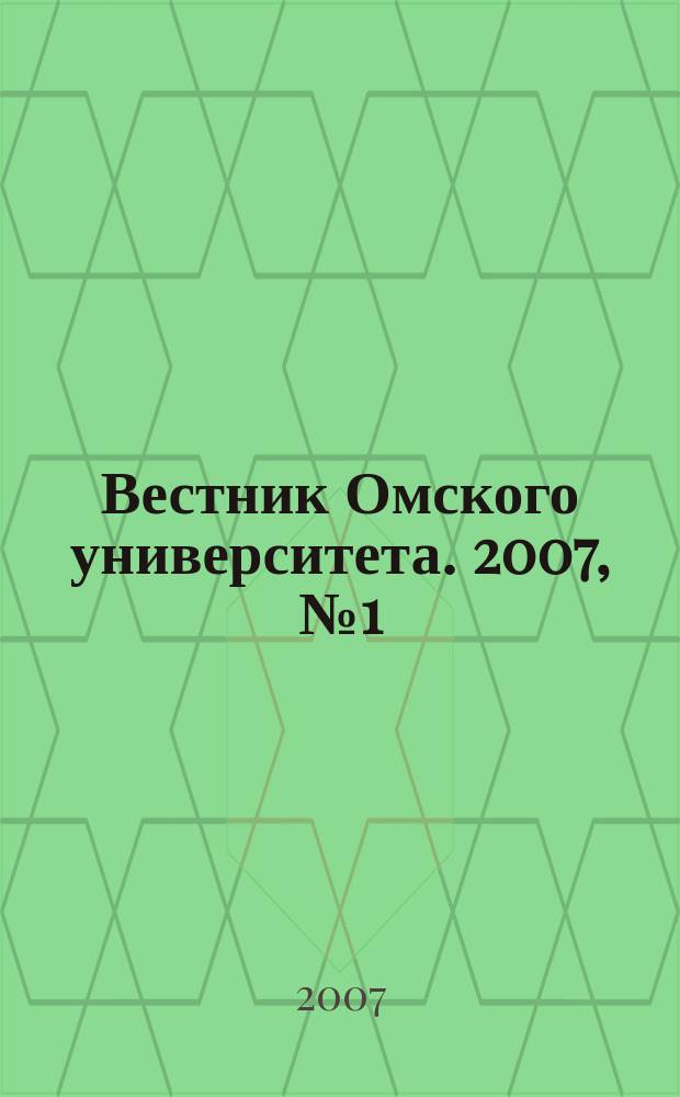 Вестник Омского университета. 2007, № 1 (2)