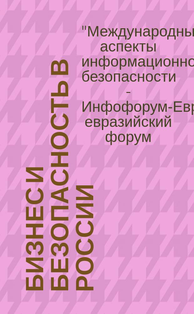 Бизнес и безопасность в России : Аналит. журн. 2007, окт. (48) : Инфофорум
