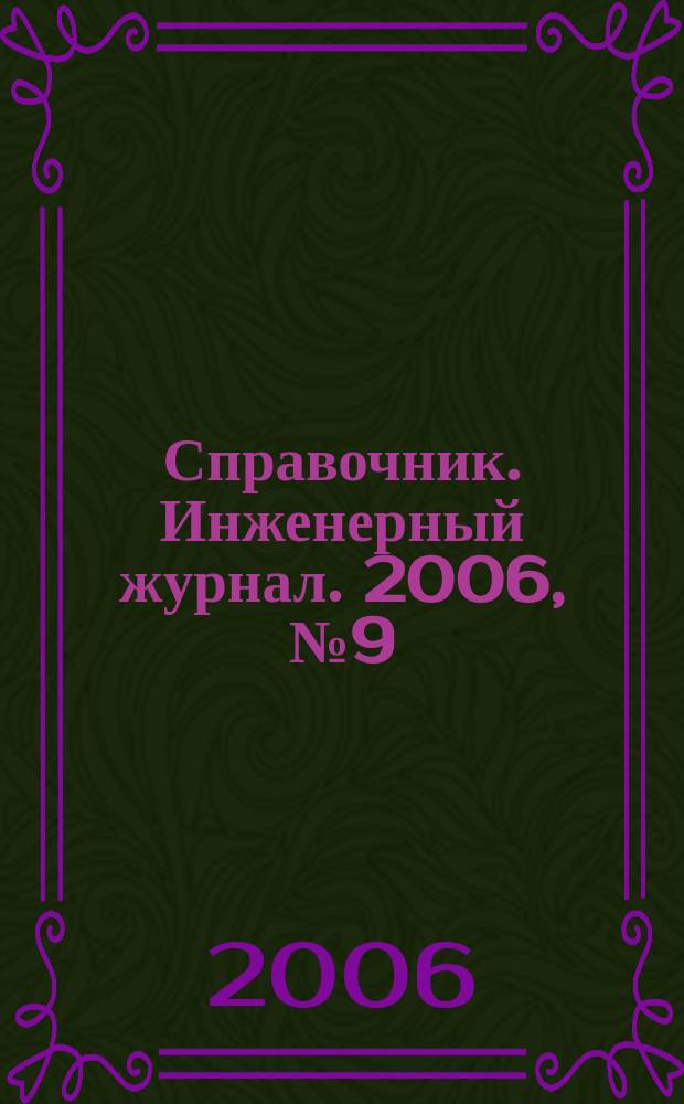 Справочник. Инженерный журнал. 2006, № 9 (114)