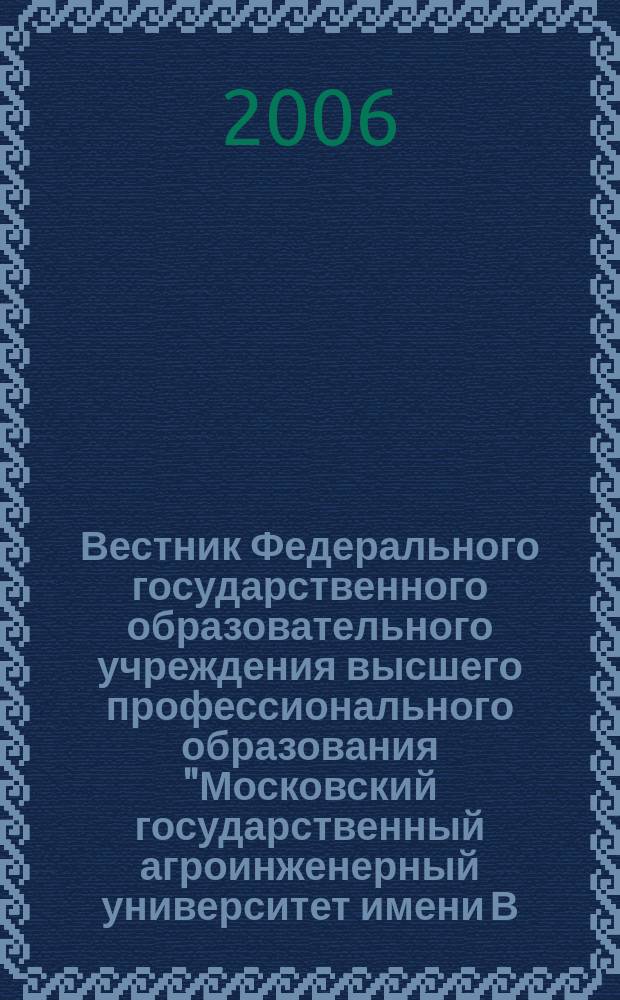 Вестник Федерального государственного образовательного учреждения высшего профессионального образования "Московский государственный агроинженерный университет имени В.П. Горячкина" : Науч. журн. 2006, вып. 4 (19) : Экономика и организация производства в агропромышленном комплексе