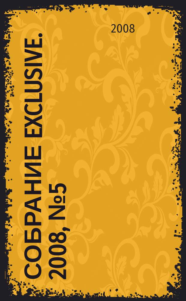 Собрание exclusive. 2008, № 5 (13)