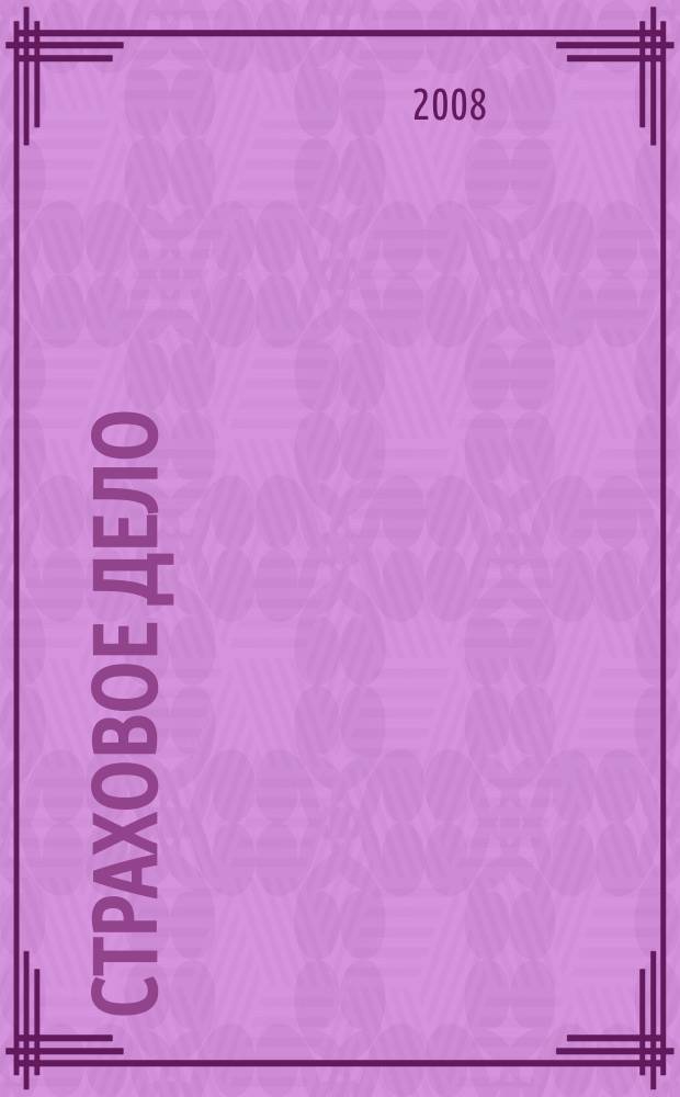 Страховое дело : Ежемес. журн. 2008, № 1 (180)