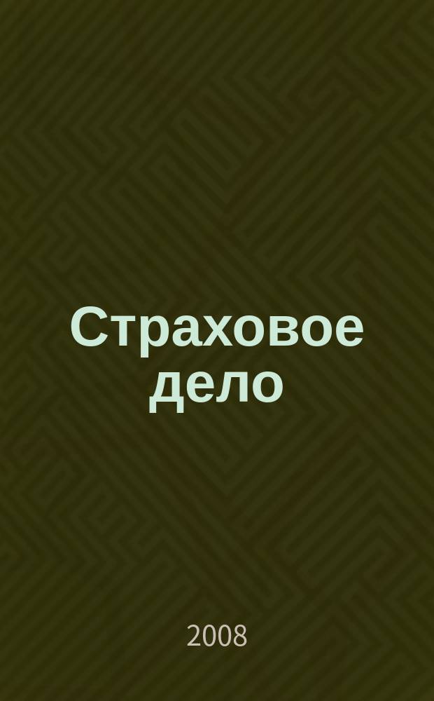 Страховое дело : Ежемес. журн. 2008, № 5 (184)