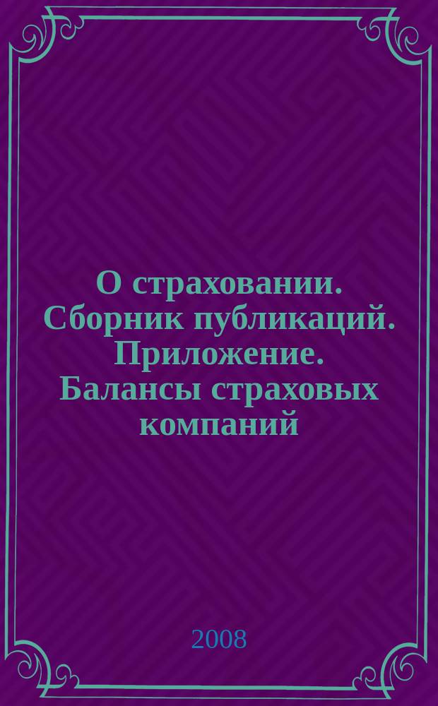 О страховании. Сборник публикаций. Приложение. Балансы страховых компаний : содействие прогрессу российского страхования. 2008, № 11-1-СК (26.05.08)