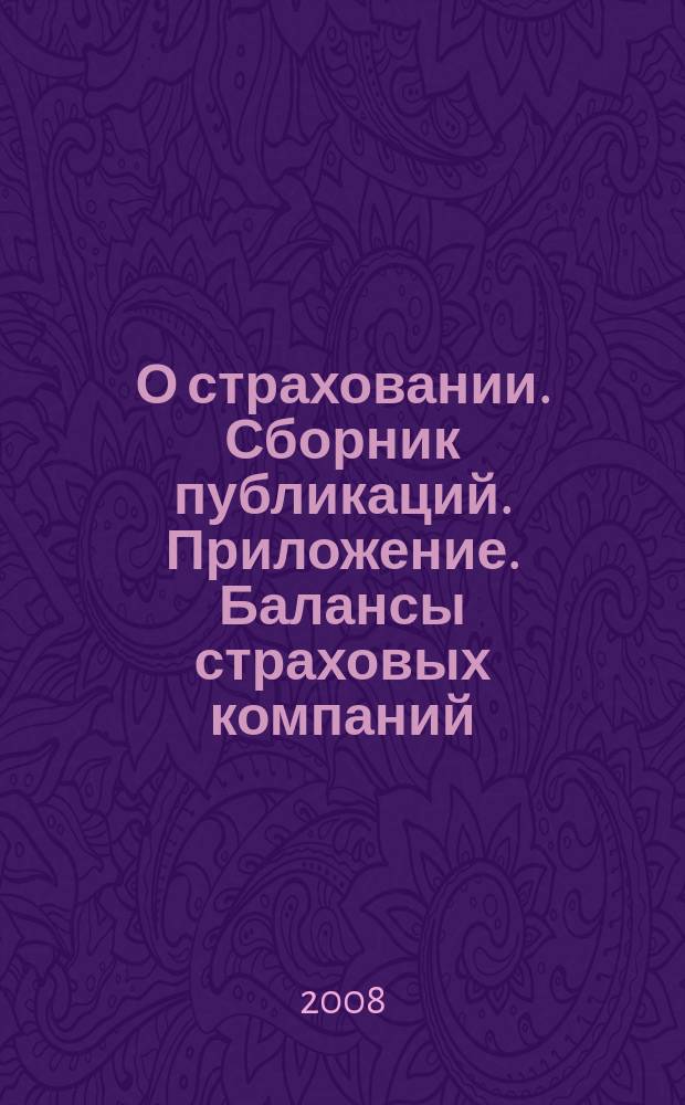 О страховании. Сборник публикаций. Приложение. Балансы страховых компаний : содействие прогрессу российского страхования. 2008, № 11-2-СК (27.05.08)