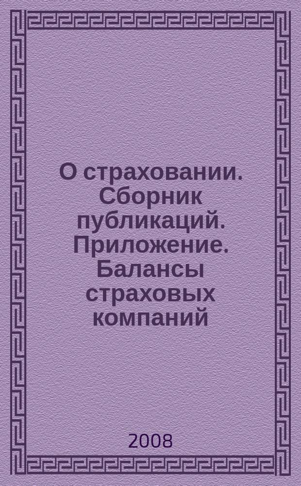 О страховании. Сборник публикаций. Приложение. Балансы страховых компаний : содействие прогрессу российского страхования. 2008, № 10-3-СК (22.05.08)