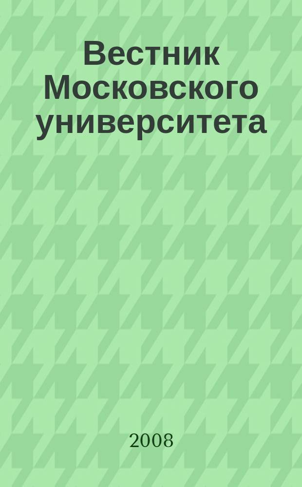 Вестник Московского университета : Науч. журн. 2008, № 2