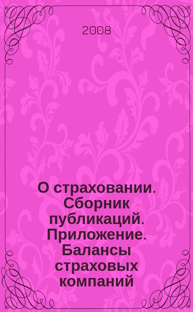 О страховании. Сборник публикаций. Приложение. Балансы страховых компаний : содействие прогрессу российского страхования. 2008, № 11-9-СК (11.06.08)