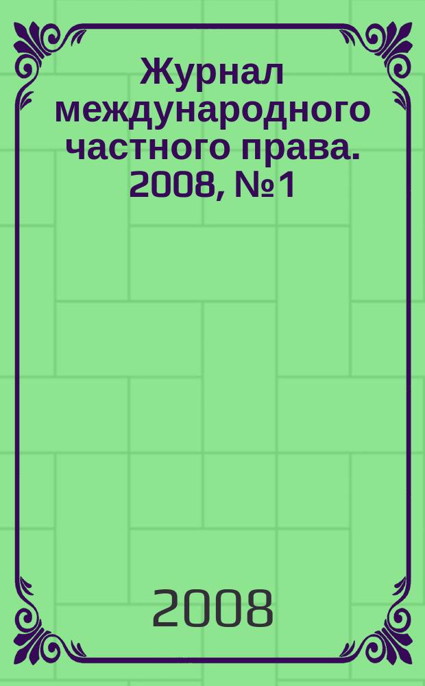 Журнал международного частного права. 2008, № 1 (59)
