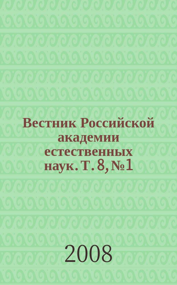 Вестник Российской академии естественных наук. Т. 8, № 1