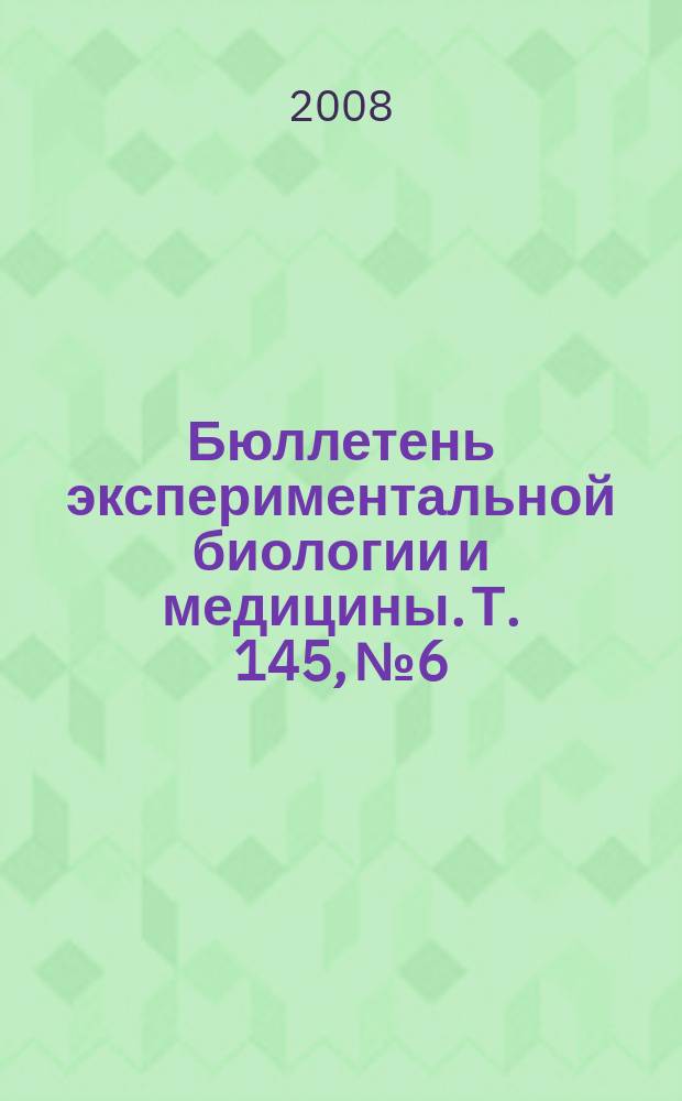 Бюллетень экспериментальной биологии и медицины. Т. 145, № 6