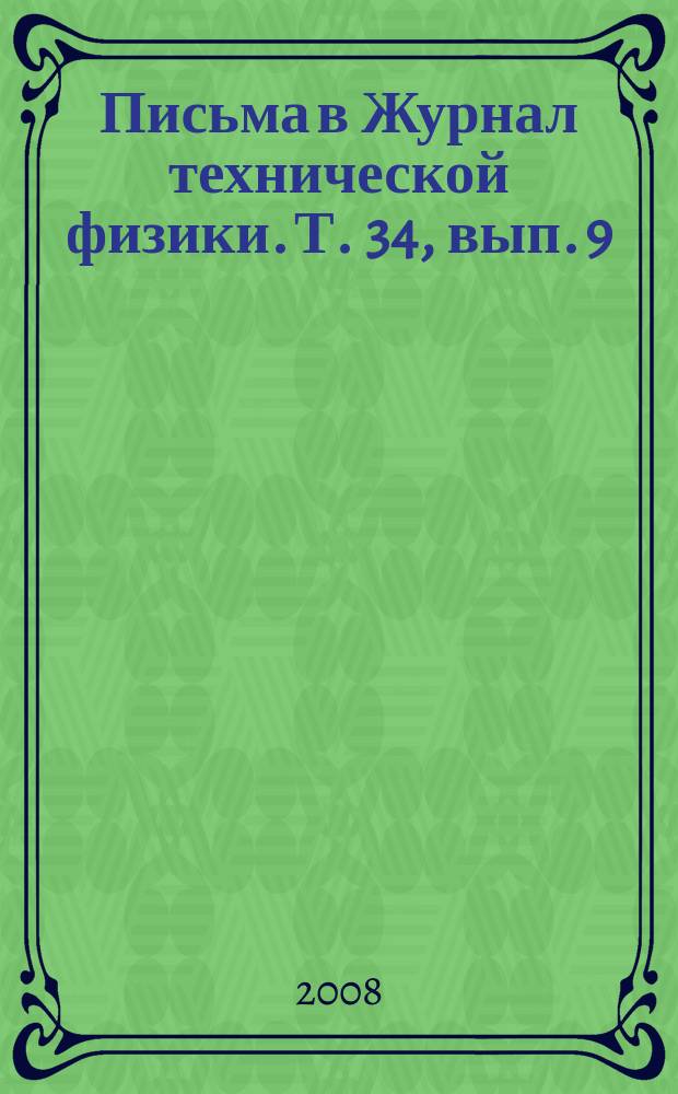 Письма в Журнал технической физики. Т. 34, вып. 9