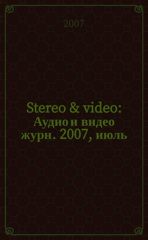 Stereo & video : Аудио и видео журн. 2007, июль (149)