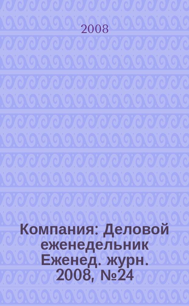Компания : Деловой еженедельник Еженед. журн. 2008, № 24 (517)