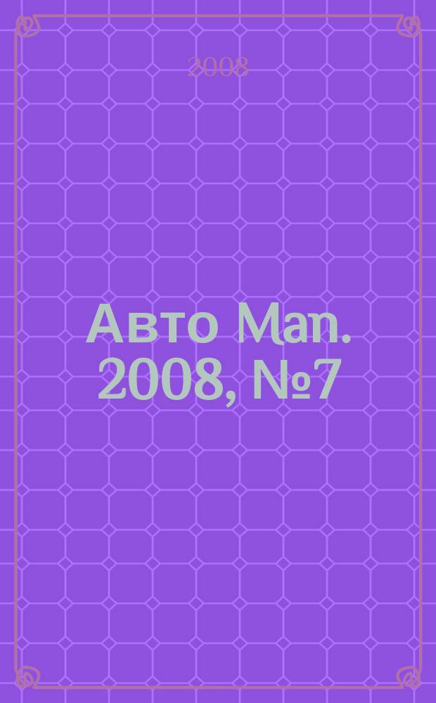Авто Man. 2008, № 7 (7)