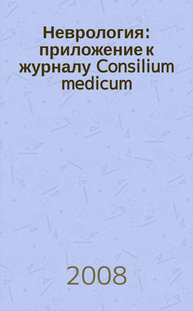 Неврология : приложение к журналу Consilium medicum