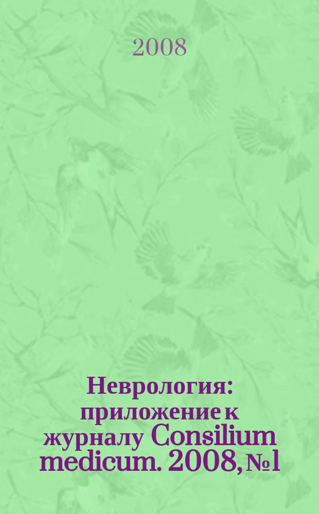 Неврология : приложение к журналу Consilium medicum. 2008, № 1