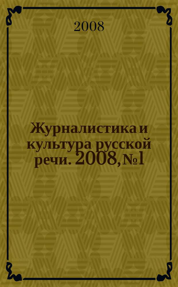 Журналистика и культура русской речи. 2008, № 1/2