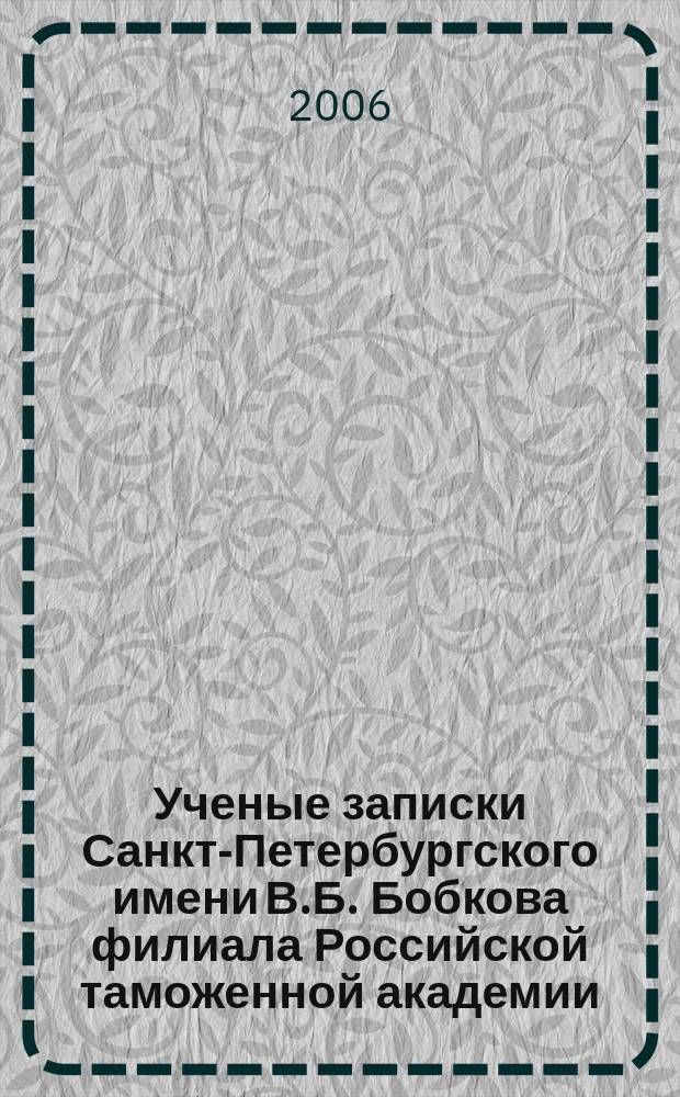 Ученые записки Санкт-Петербургского имени В.Б. Бобкова филиала Российской таможенной академии : Науч.-практ. журн. 2006, 2 (26)