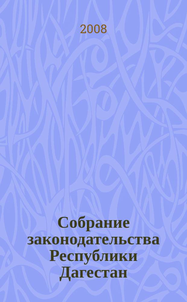 Собрание законодательства Республики Дагестан : Ежемес. изд. 2008, № 6