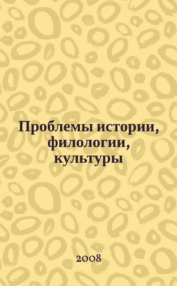 Проблемы истории, филологии, культуры : Межвуз. сб. Вып. 19
