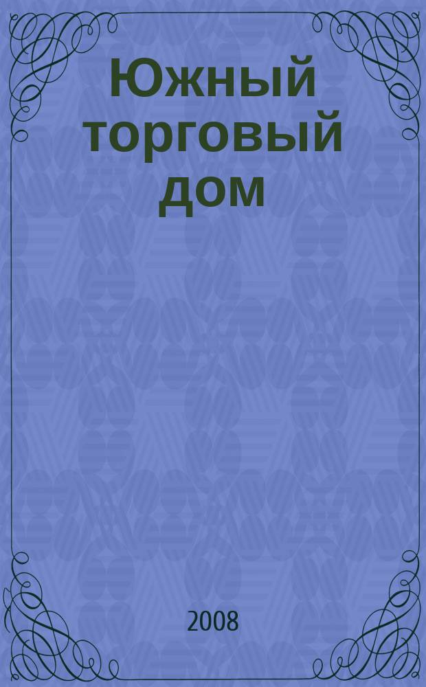 Южный торговый дом : рекламно-ценовой еженедельник. 2008, № 15 (115/627)