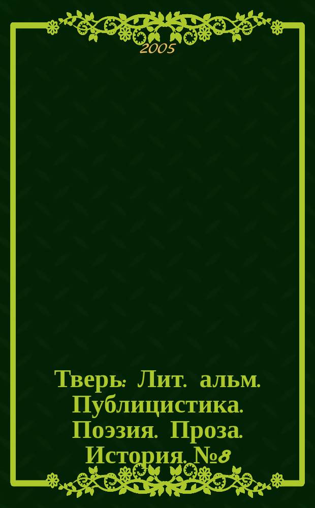Тверь : Лит. альм. Публицистика. Поэзия. Проза. История. № 8/9