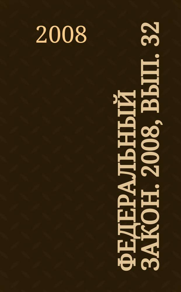 Федеральный закон. 2008, вып. 32 (456) : О системе государственной службы Российской Федерации