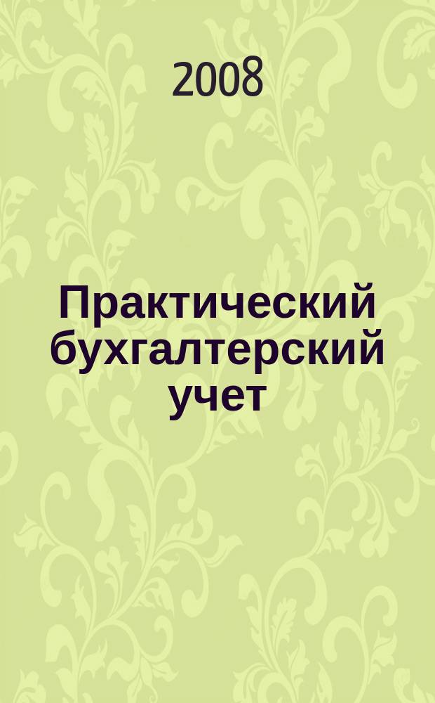 Практический бухгалтерский учет : официальные материалы и комментарии. 2008, № 5