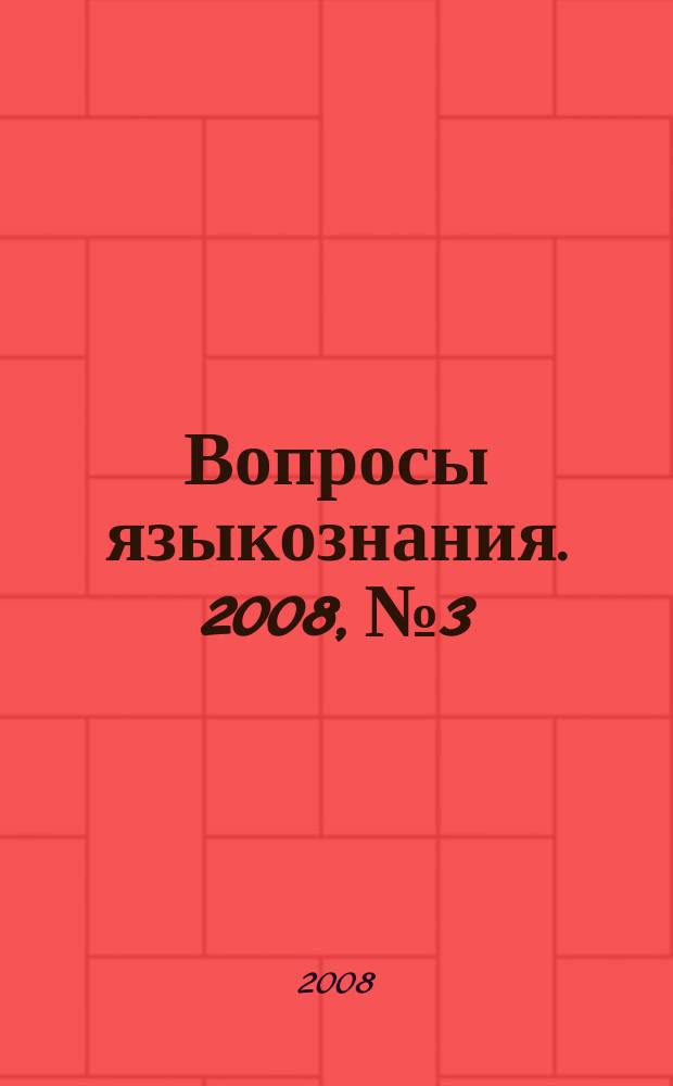 Вопросы языкознания. 2008, № 3