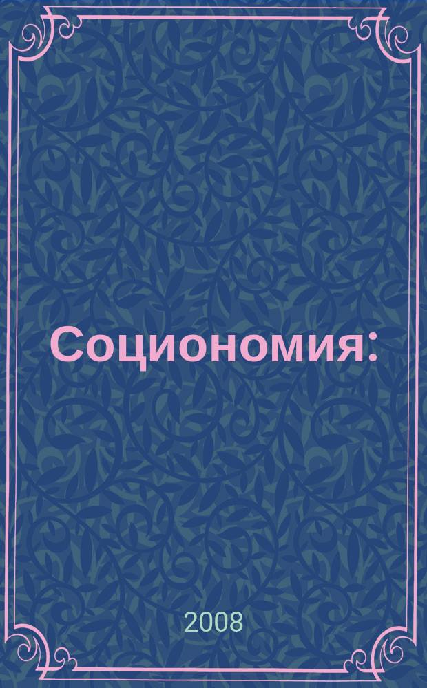 Социономия : (Социал. работа) Прил. к журн. "Социал. защита". 2008, № 6