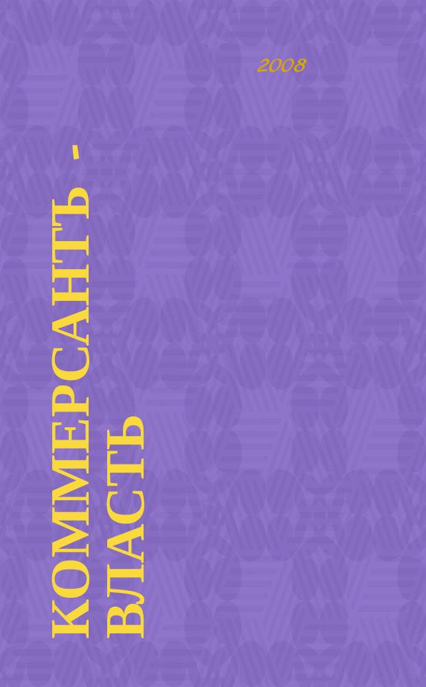 Коммерсантъ - Власть : Аналит. еженедельник Изд. дома "Коммерсантъ". 2008, № 23 (777)