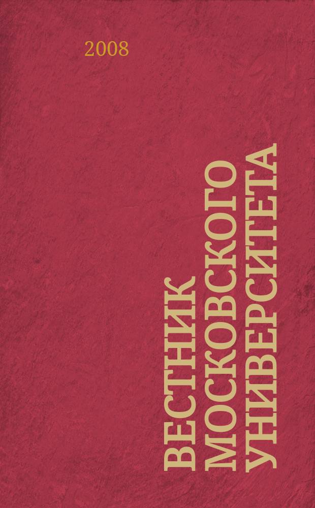 Вестник Московского университета : Науч. журн. 2008, № 2