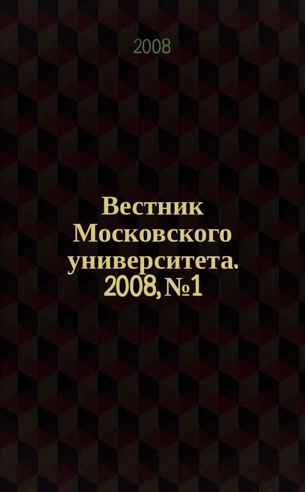 Вестник Московского университета. 2008, № 1