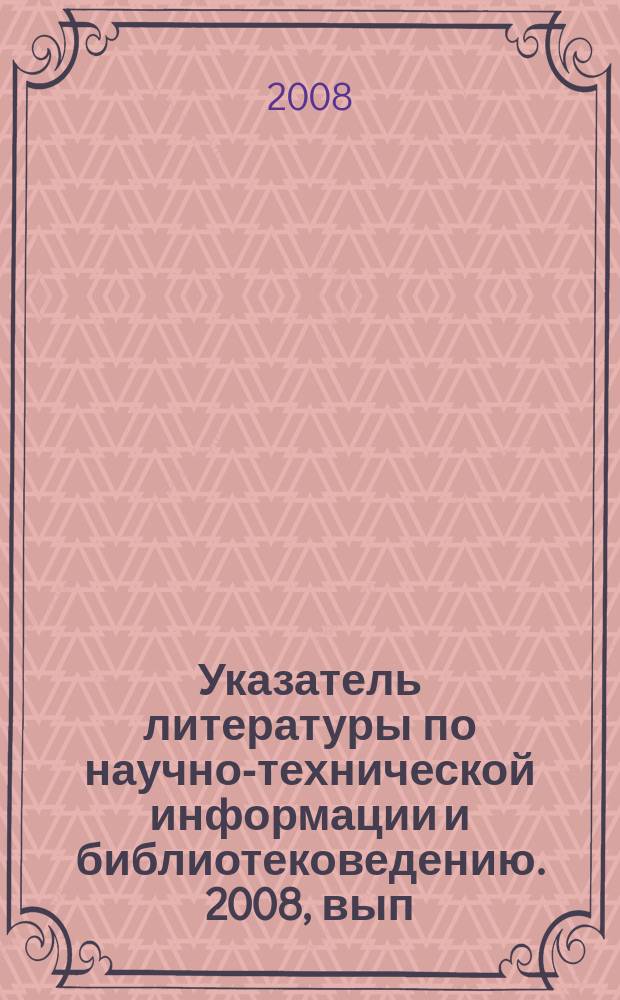 Указатель литературы по научно-технической информации и библиотековедению. 2008, вып. 5