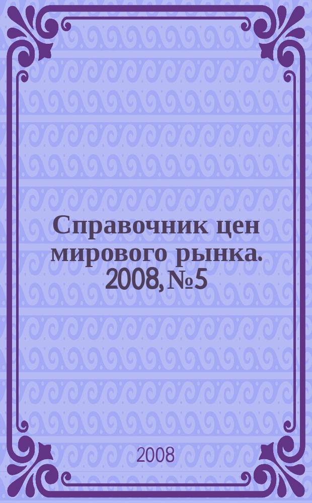 Справочник цен мирового рынка. 2008, № 5