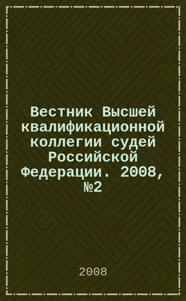 Вестник Высшей квалификационной коллегии судей Российской Федерации. 2008, № 2 (16)